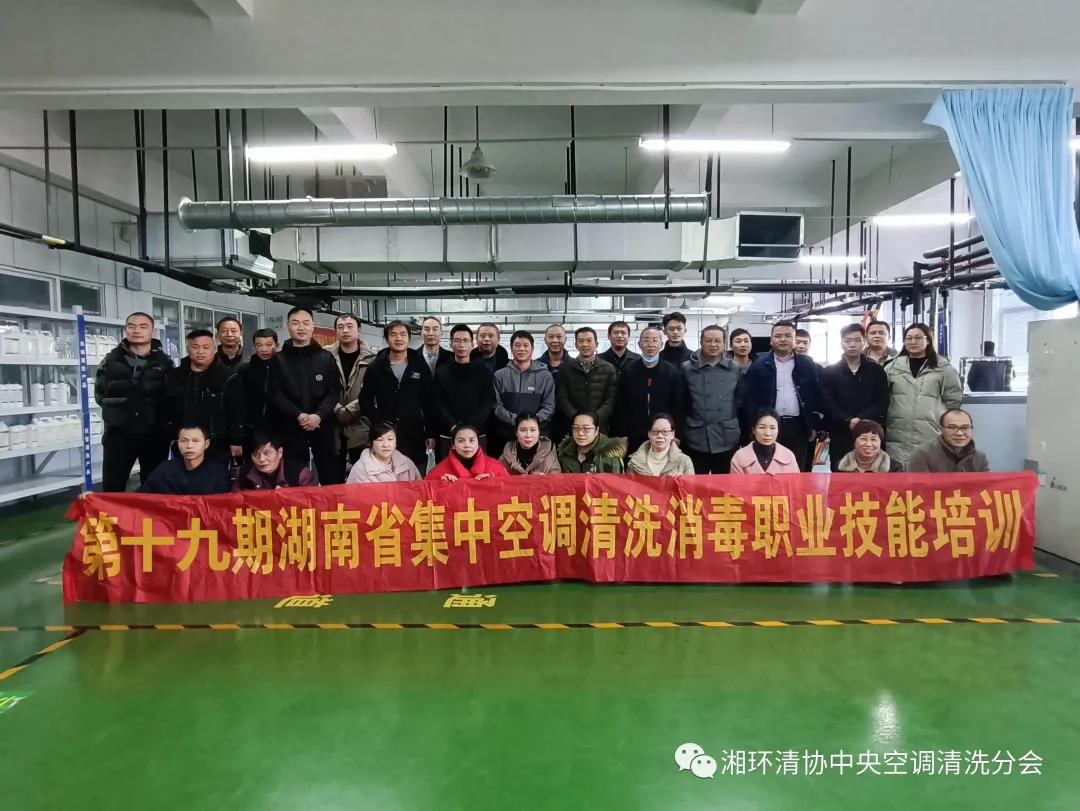 【新聞快訊】第十九期湖南省集中空調清洗消毒職業技能培訓圓滿落幕！(圖1)